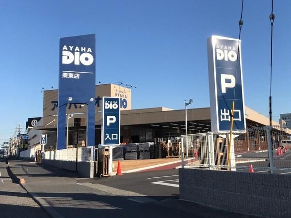 アヤハディオ栗東店