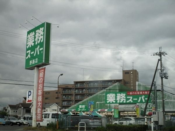 業務スーパー野路店