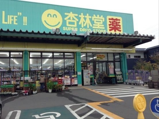 杏林堂 藤枝青島店