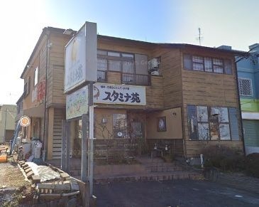 スタミナ苑