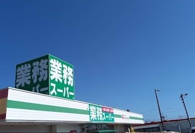 業務スーパー 御前崎店