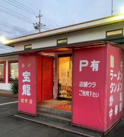 掛川宝龍旭町店
