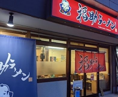 福助ラーメン