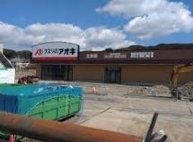 クスリのアオキ 土方店
