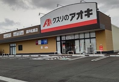 クスリのアオキ袋井松原店