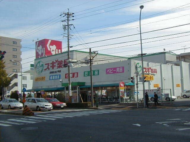 スギ薬局 高畑店