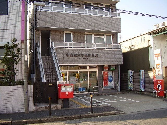 名古屋太平通郵便局