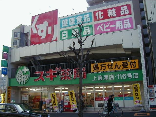 写真:スギ薬局 上前津店