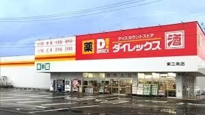 ダイレックス 三条店