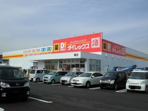 ダイレックス 曙店
