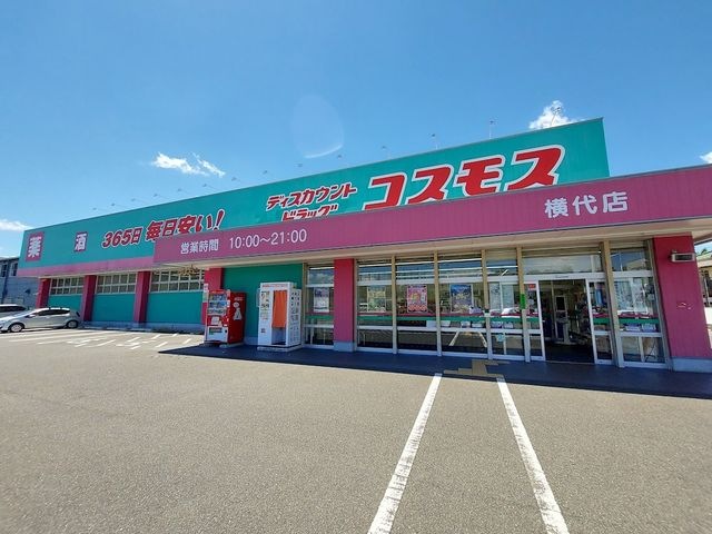 ドラッグストアコスモス 横代店
