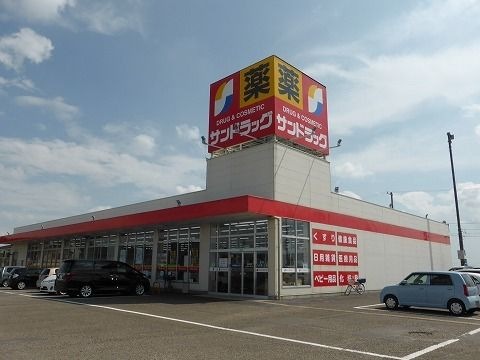サンドラッグ 井ケ谷店