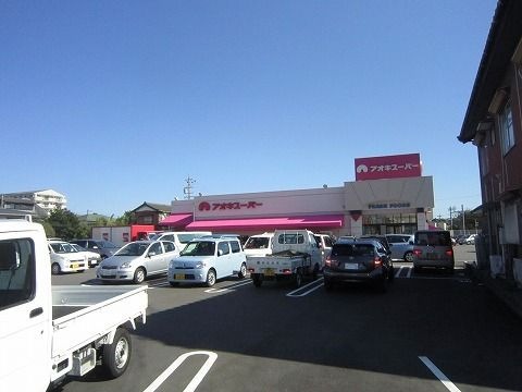 アオキスーパー古井店