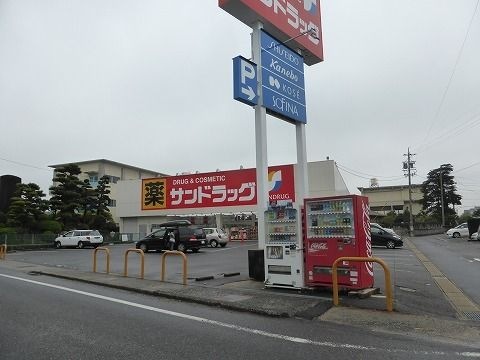 サンドラッグ 岡崎大和店