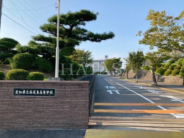 愛知県立西尾東高等学校