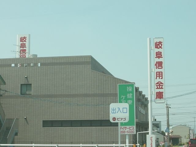 岐阜信用金庫