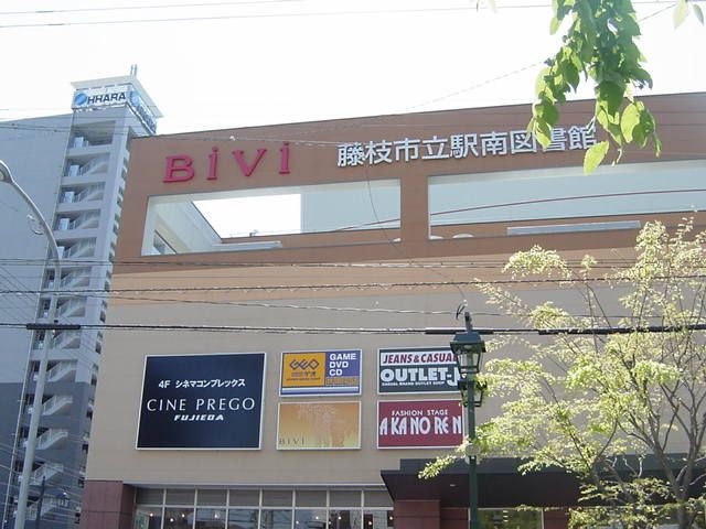 BIVI藤枝(ショッピングセンター)
