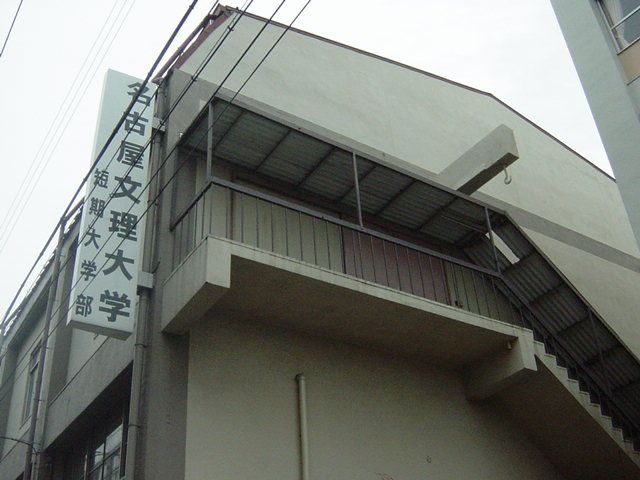 名古屋文理短大