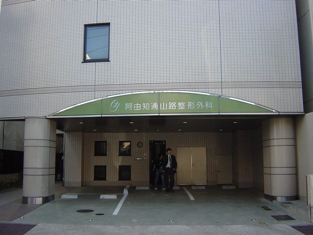整形外科