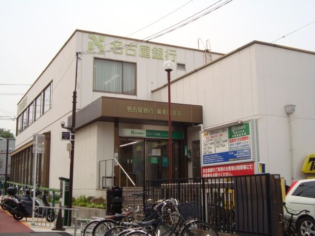 名古屋銀行塩釜口支店