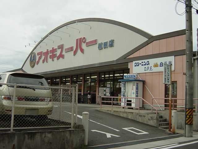 アオキスーパー植田店