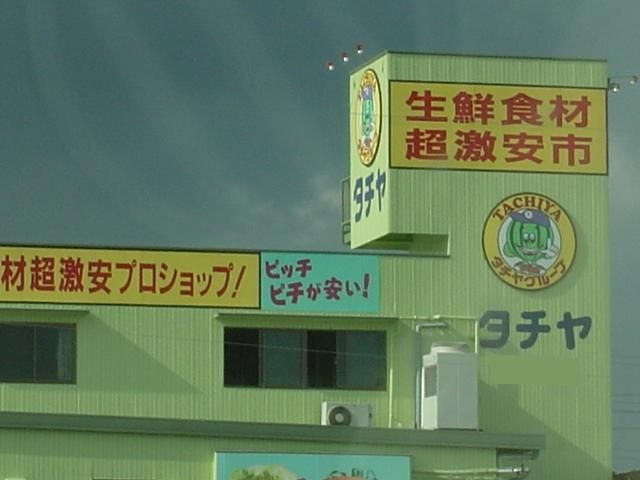 タチヤ