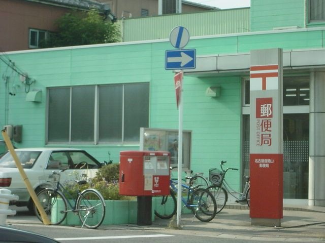 音聞山郵便局