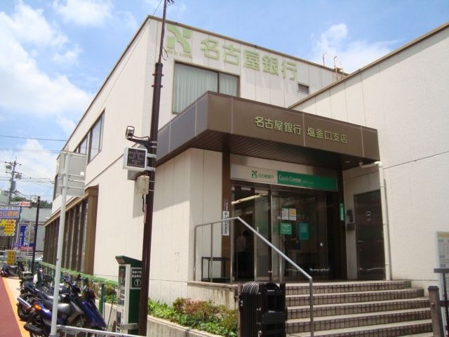 名古屋銀行塩釜口支店