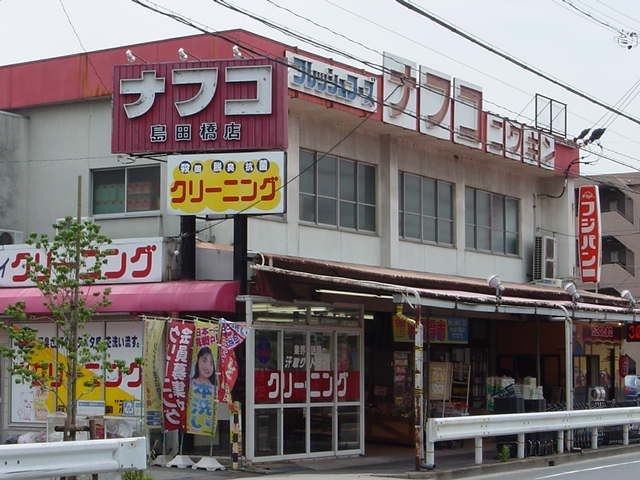 ナフコ