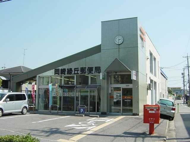 緑丘郵便局