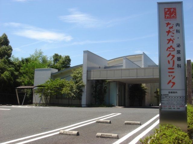 なだか山クリニック