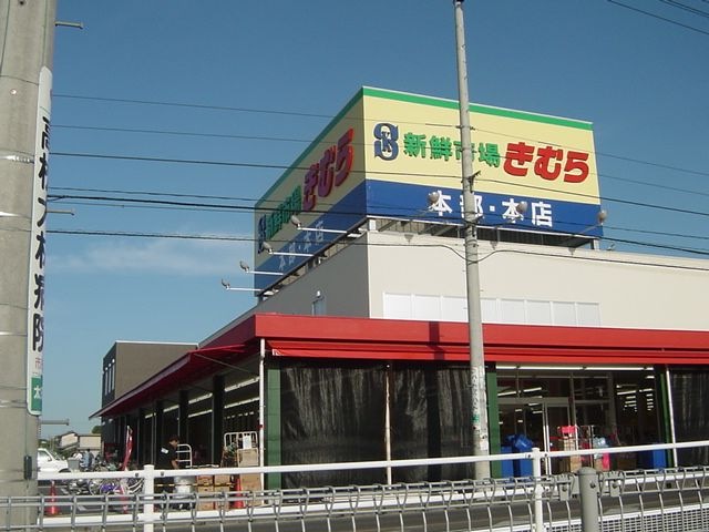 きむら(スーパー)