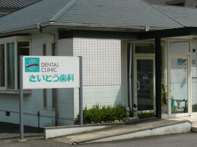 斉藤歯科(病院)