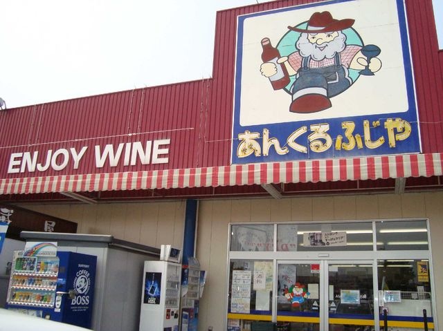あんくるふじや(スーパー)