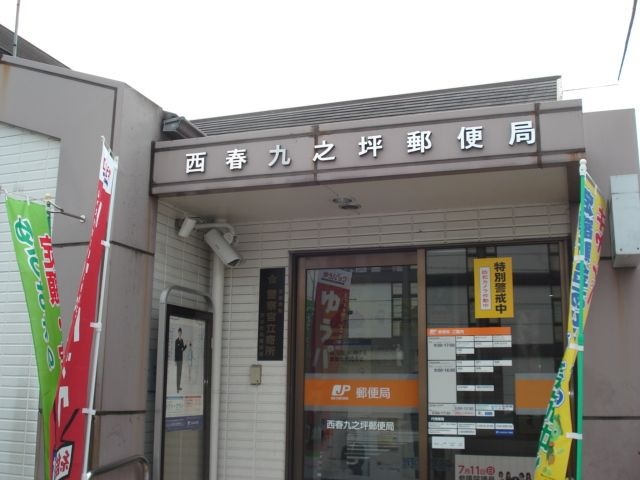 九之坪郵便局
