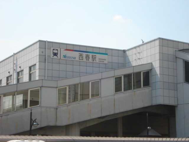 西春駅