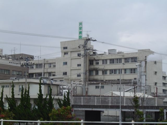共栄病院