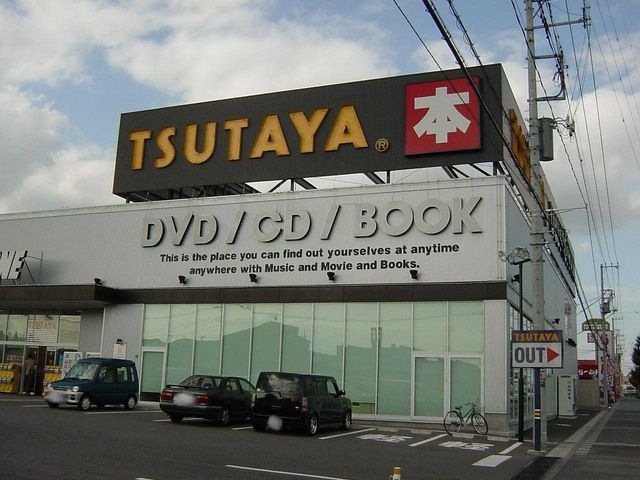 TSUTAYA(レンタルショップ)