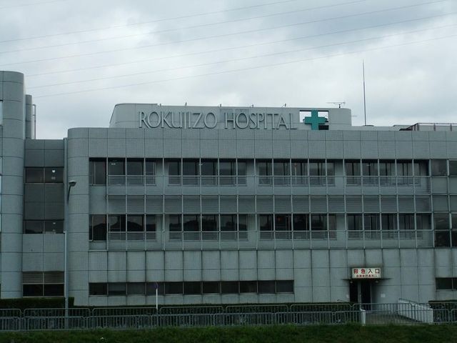 六地蔵総合病院