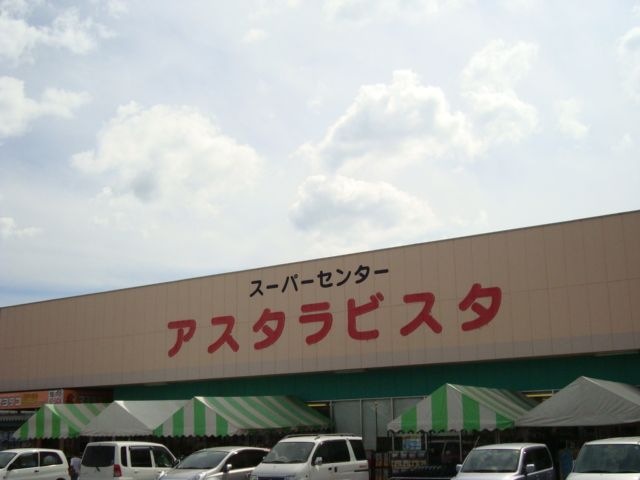 アスタラビスタ