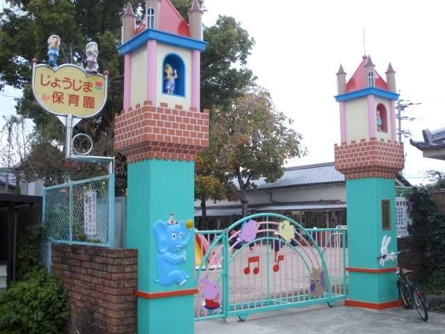 城島保育園