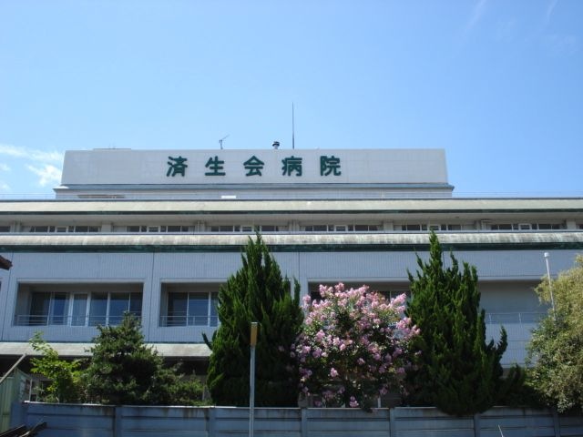 済生会病院