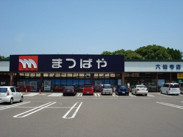 写真:まつばや 六仙寺店(スーパー)