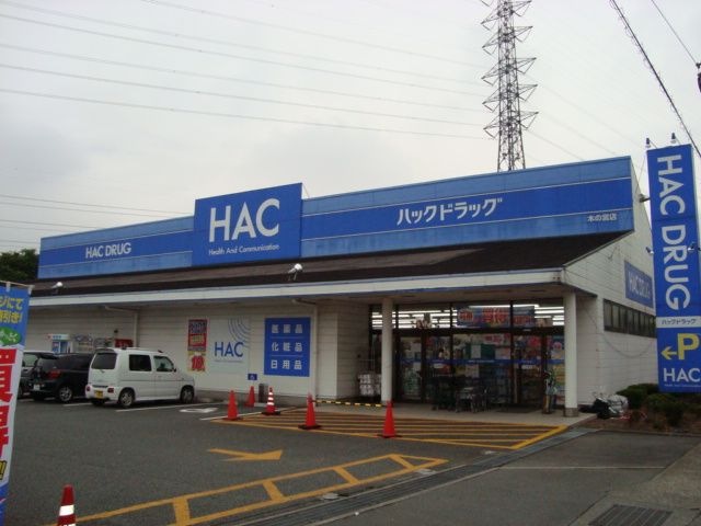 ハックドラッグ木の宮店(薬局)