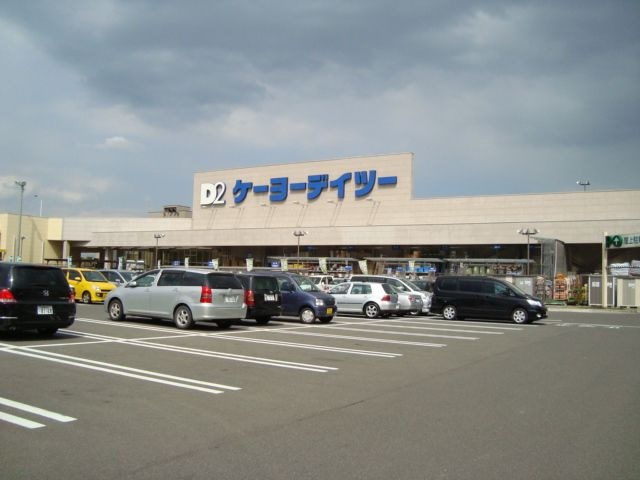 ケーヨーデイツー(ホームセンター)