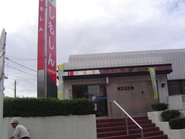 西中国信用金庫