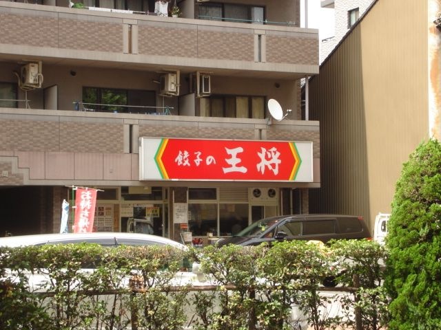 餃子の王将