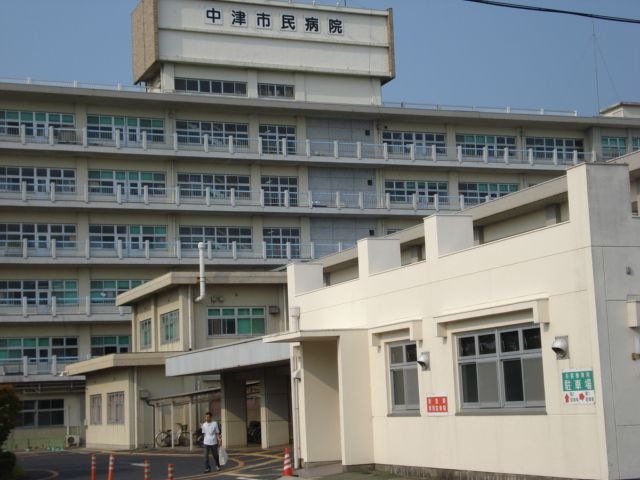 中津市民病院