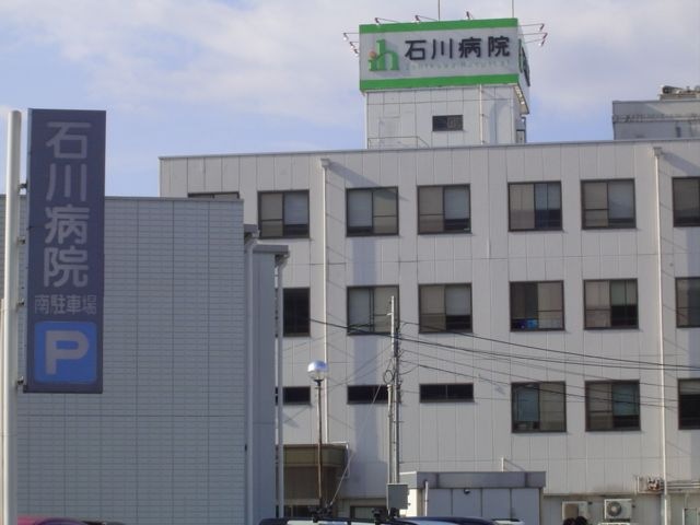 石川病院