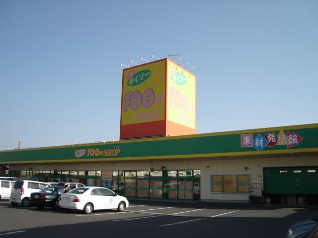 ザ・ダイソー三次店(100円ショップ)